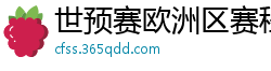 世预赛欧洲区赛程